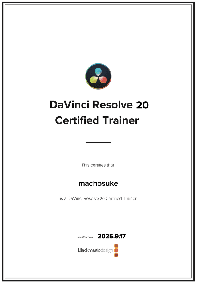DaVinci Resolve 20 認定トレーナー証明書 - machosuke