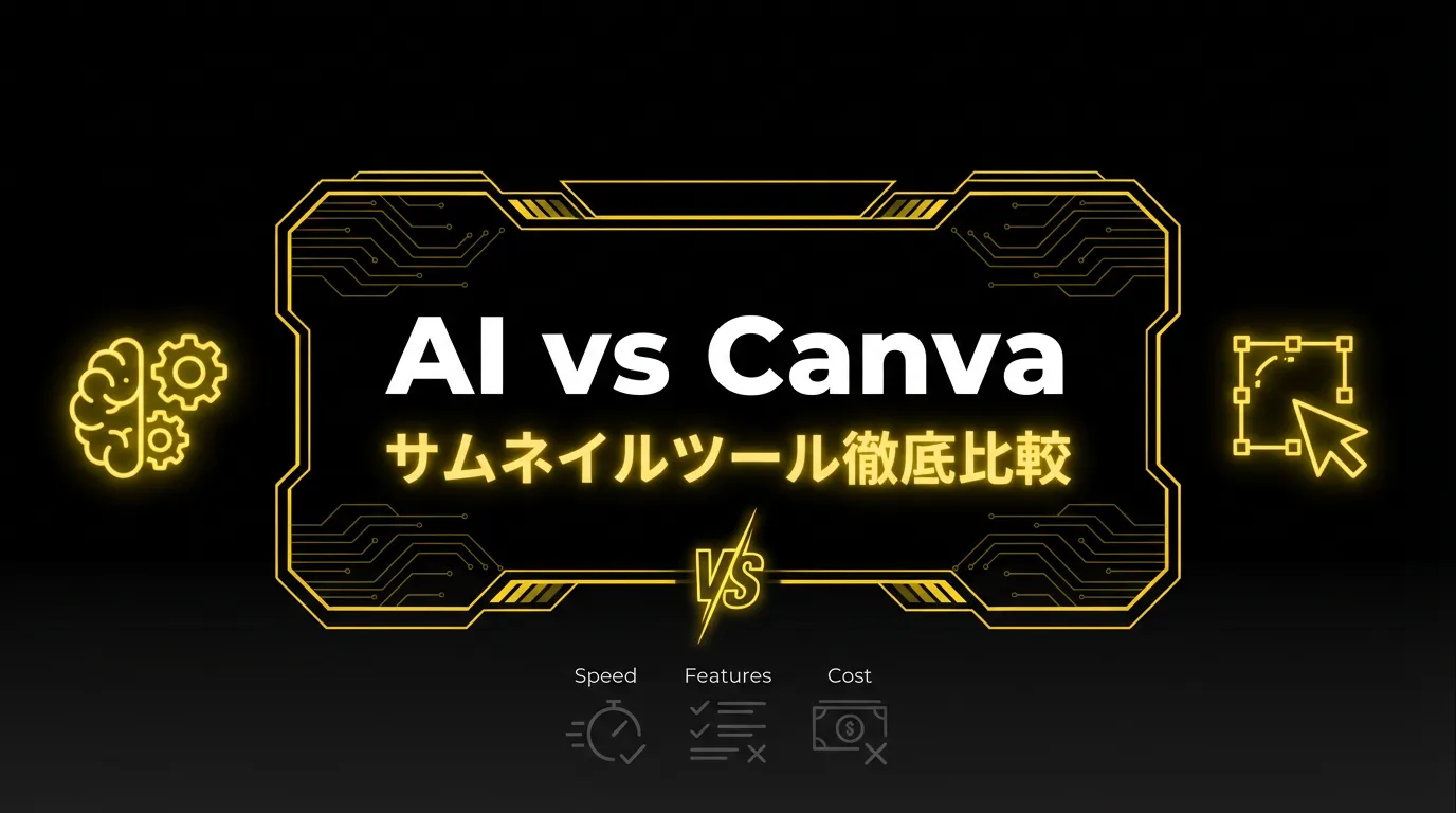 AIサムネイル vs Canva 徹底比較【どっちが速い？品質は？】