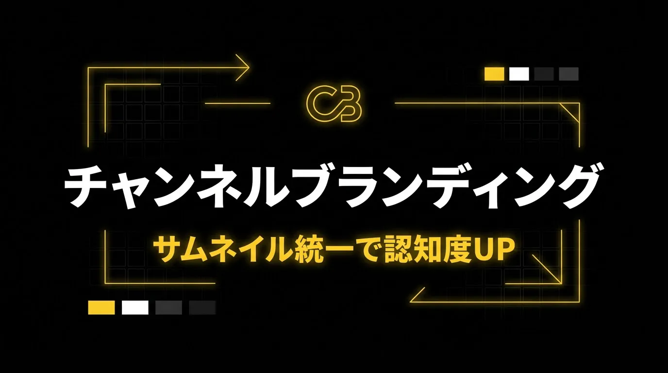 チャンネルブランディングとサムネイル統一術【認知度を高める5ステップ】