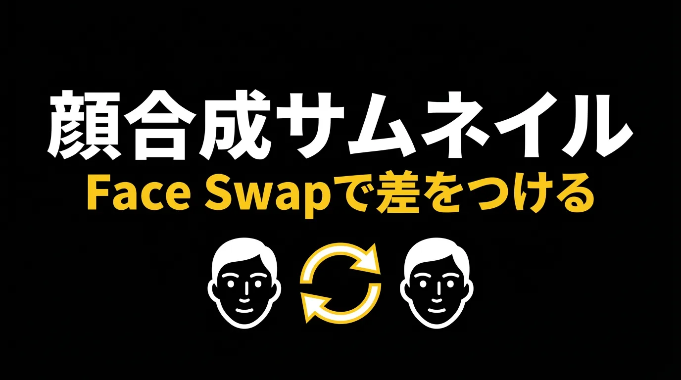 Face Swapサムネイルの作り方【顔合成でオリジナルサムネイルを自動生成】