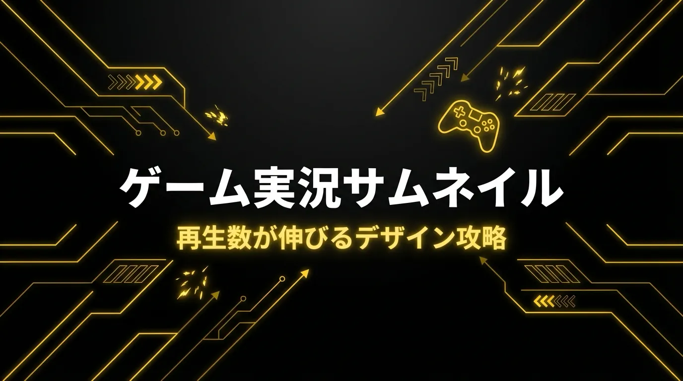 ゲーム実況サムネイルの作り方【再生数が伸びるデザインパターン】