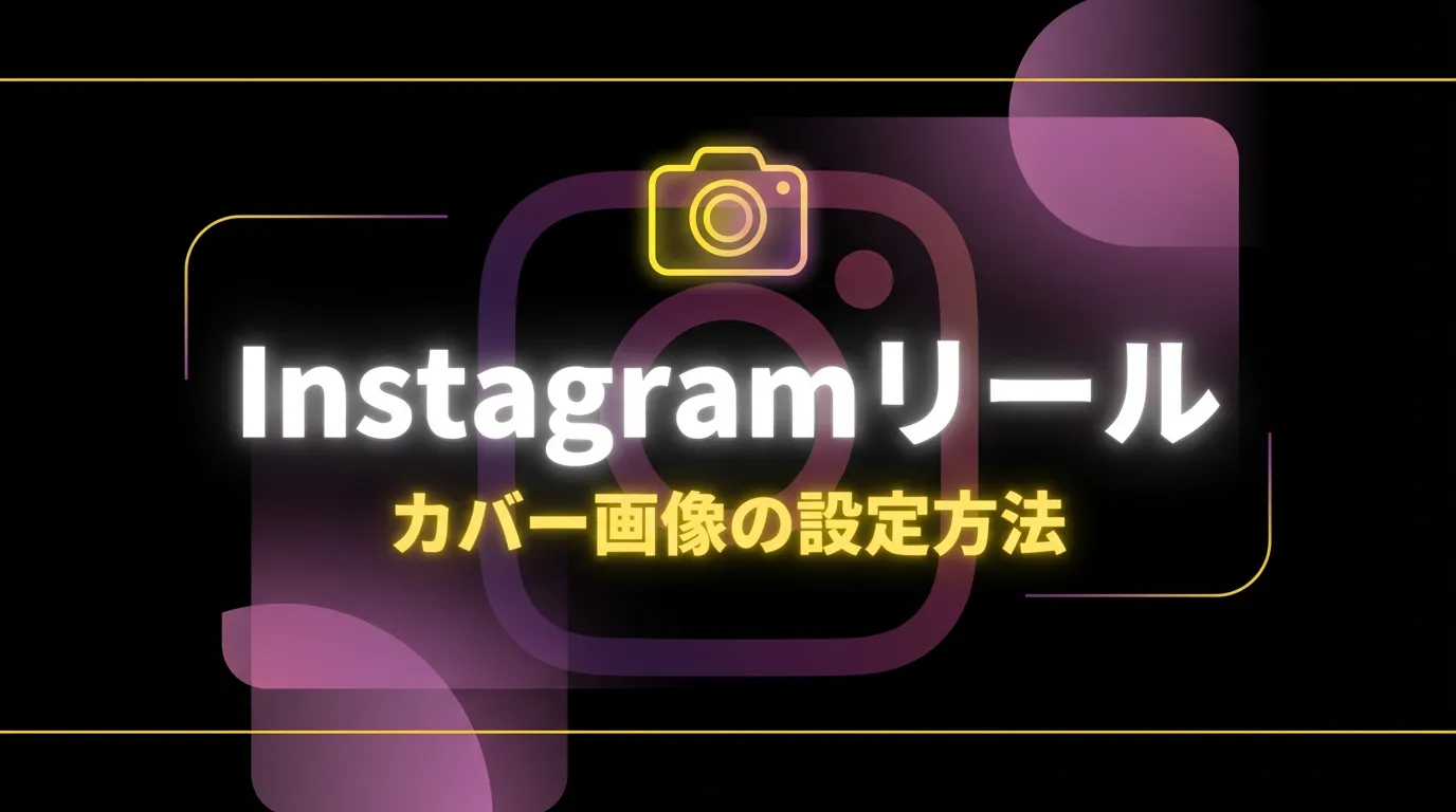 Instagramリールのサムネイル設定方法【保存率を上げるカバー画像】