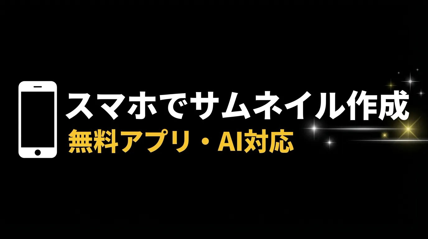 スマホでYouTubeサムネイルを作る方法【無料アプリ・AI対応】