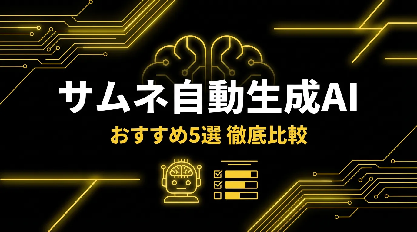 サムネイル自動生成AIおすすめ5選【2026年最新比較】