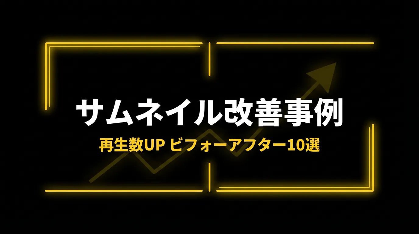 サムネイル改善で再生数UP！実例10選【ビフォーアフター付き】