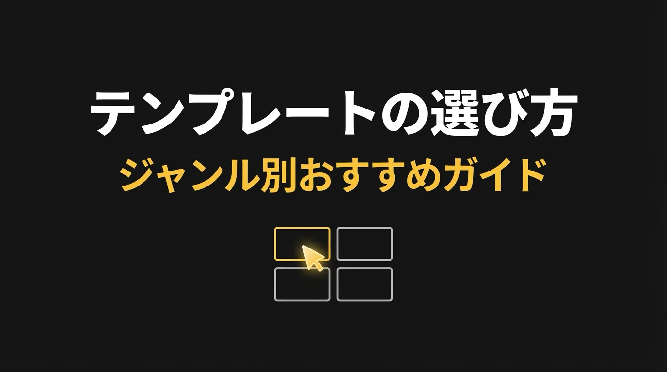YouTubeサムネイルテンプレートの選び方【ジャンル別おすすめガイド】