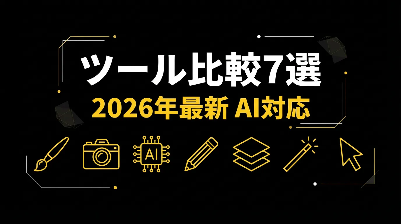 サムネイル作成ツール比較7選【2026年最新・AI対応】