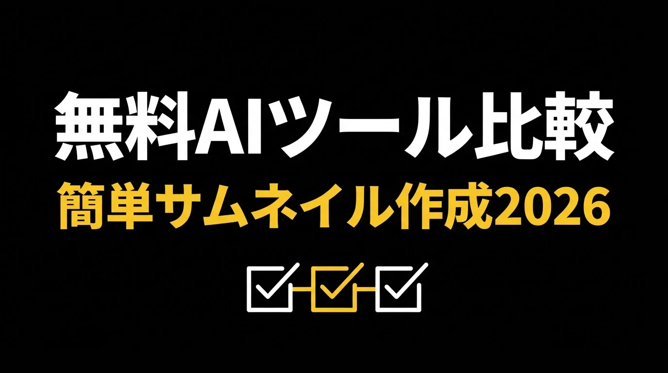 サムネイル作成が無料で簡単！おすすめAIツール比較【2026年版】