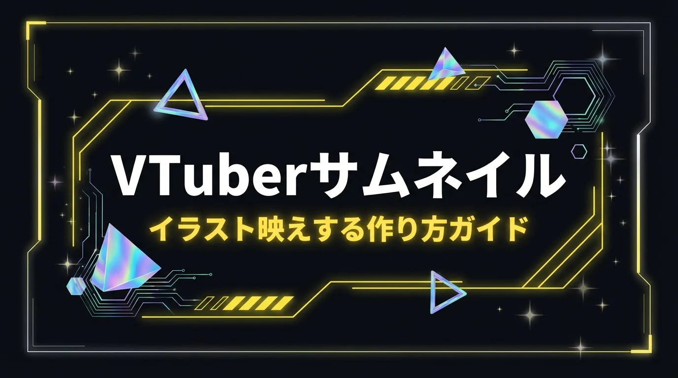 VTuberサムネイルの作り方【イラスト映えする5つのコツ】