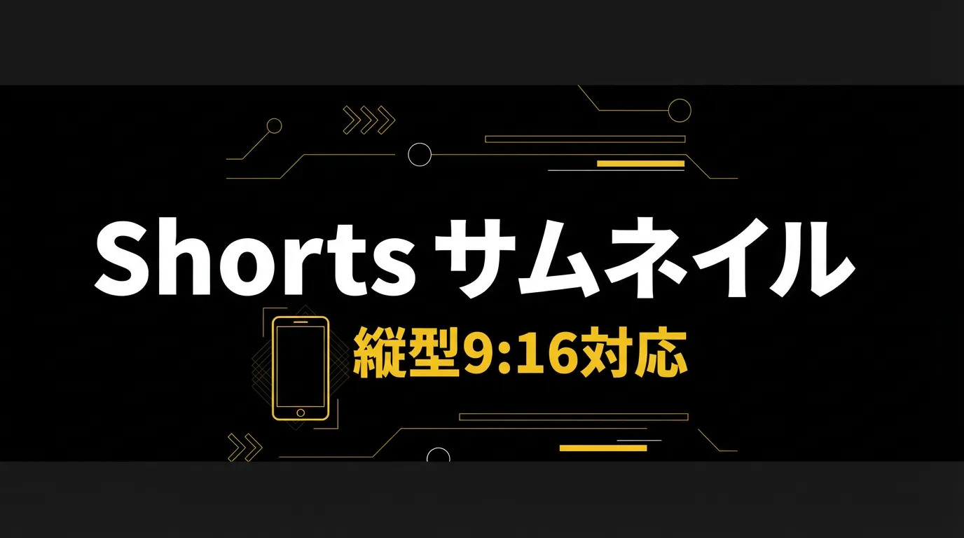 YouTube Shortsサムネイルの作り方【9:16縦型サイズ対応】