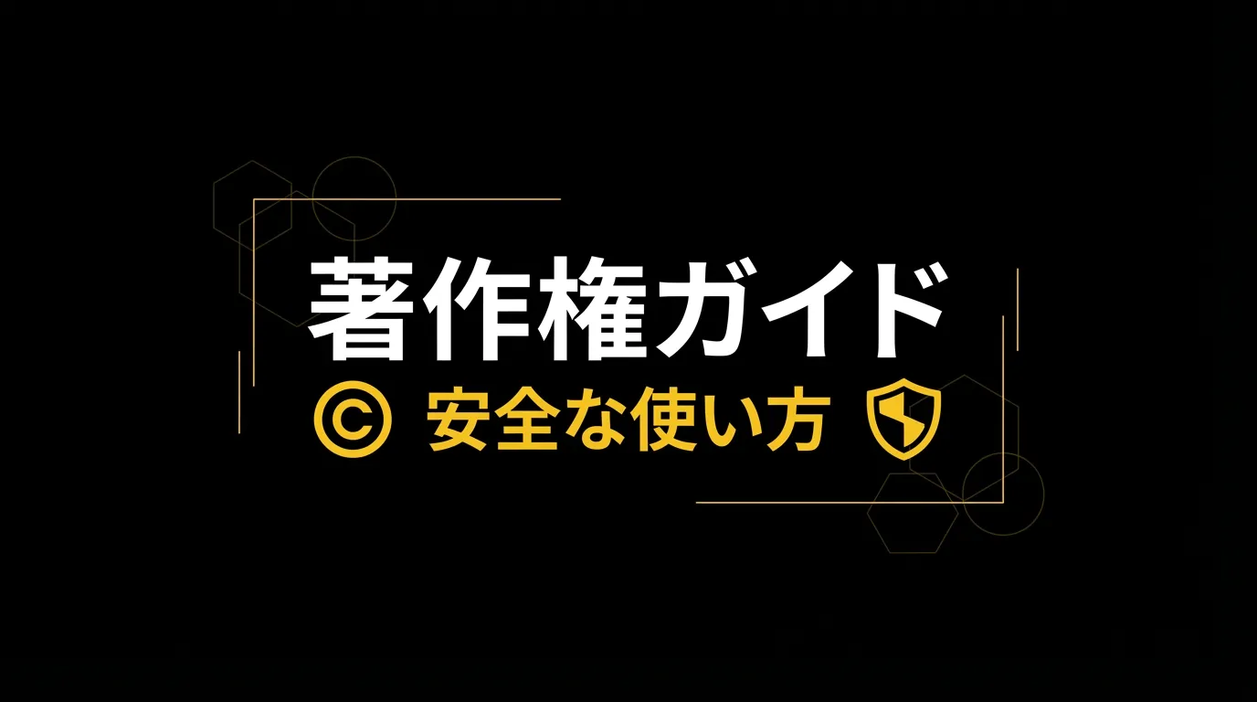 YouTubeサムネイル著作権ガイド【安全な画像・フォントの使い方】
