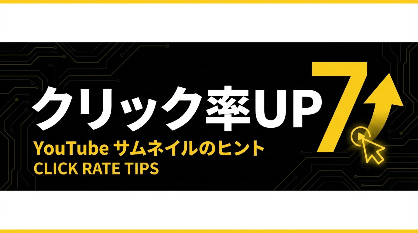 YouTubeサムネイルでクリック率を上げる7つのコツ
