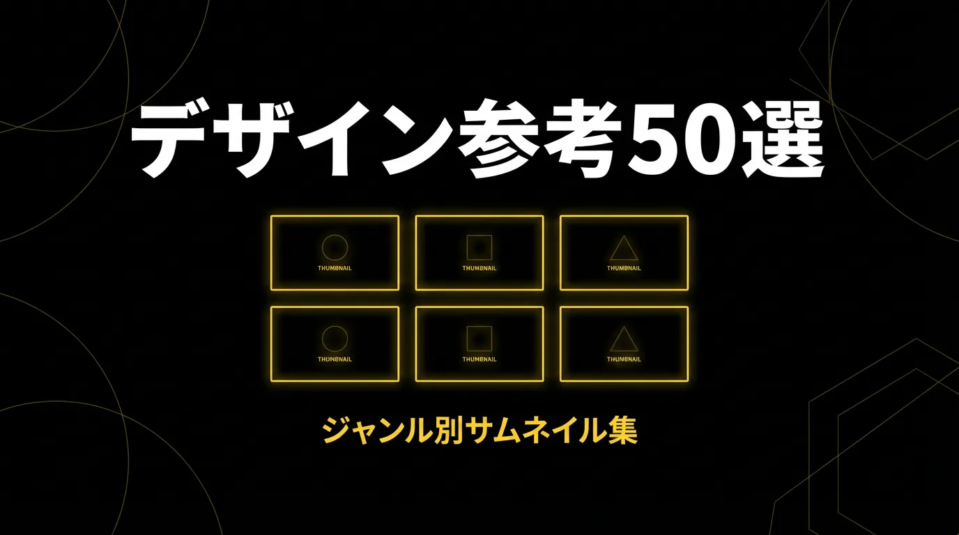 YouTubeサムネイルデザイン参考集【ジャンル別50選】