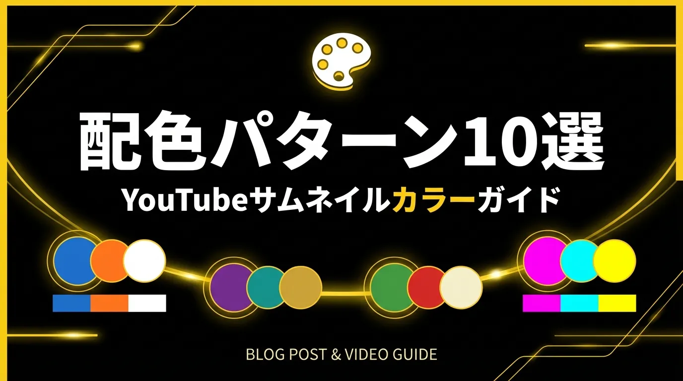 YouTubeサムネイル配色パターン10選【テンプレート付き】