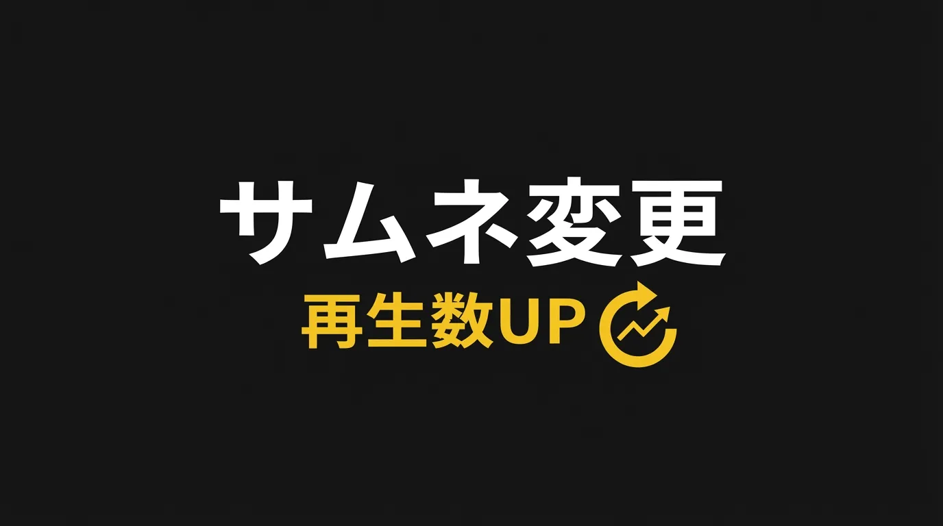 過去動画のサムネイルを変更して再生数を伸ばす方法【実例付き】