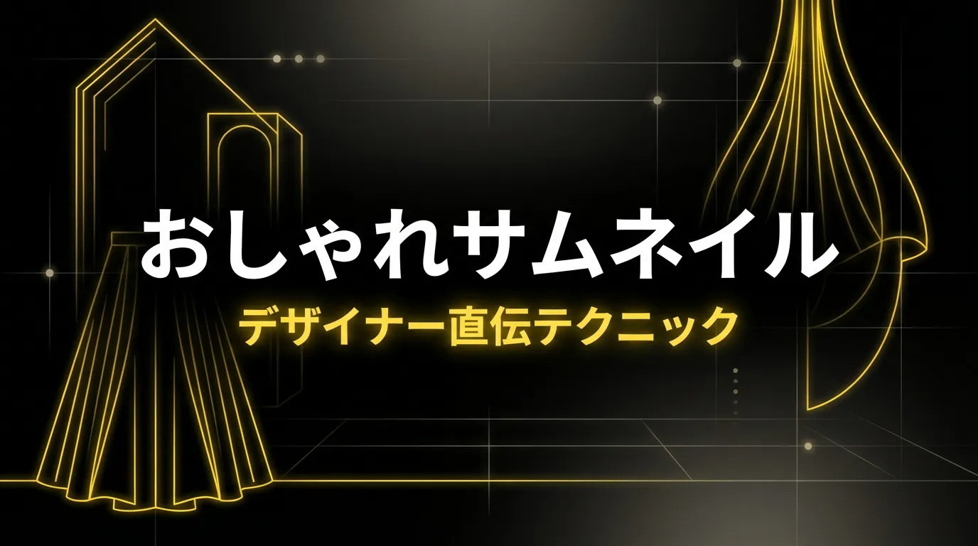 おしゃれなYouTubeサムネイルの作り方【デザイナー直伝テクニック】