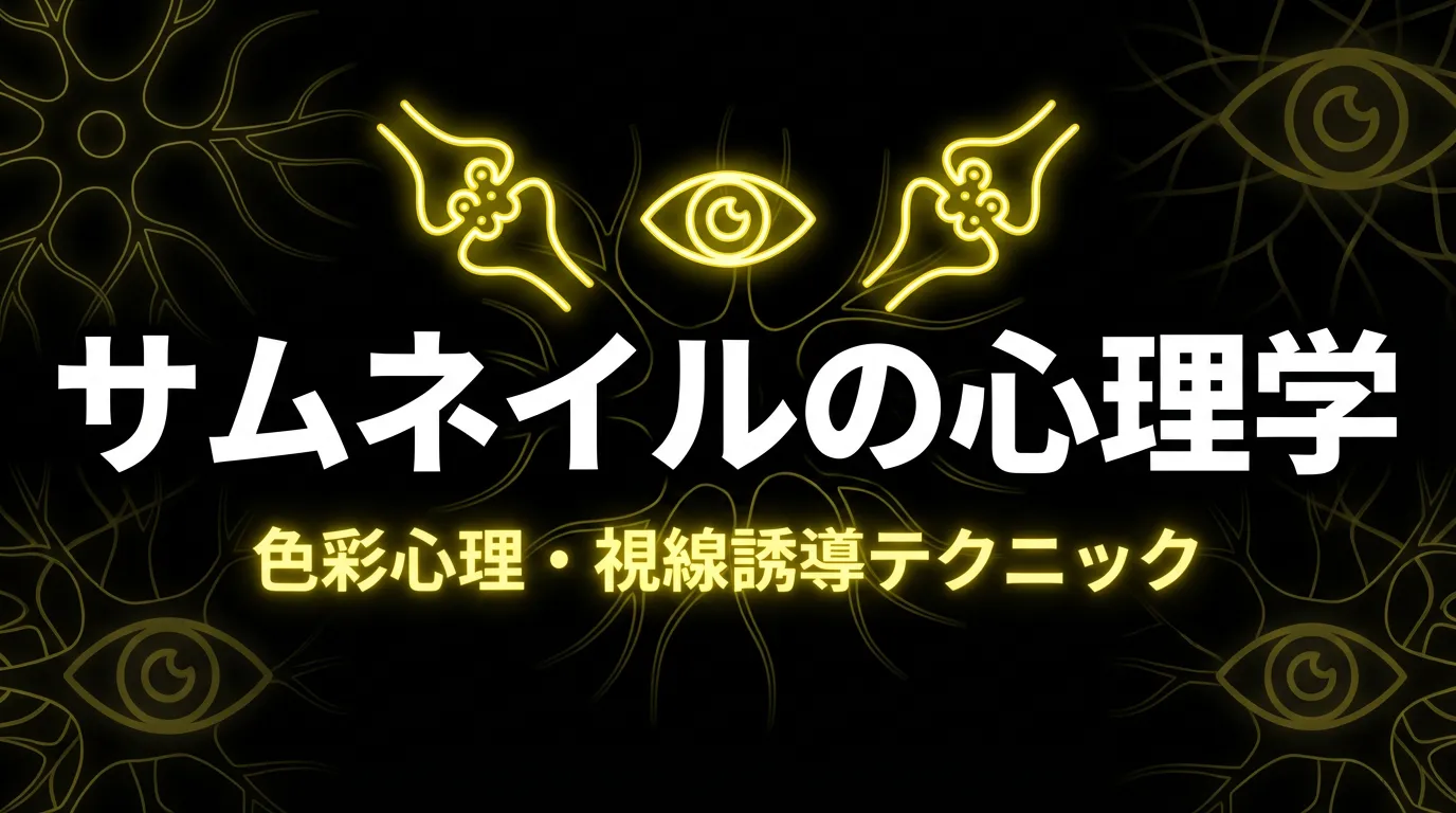 サムネイルの心理学【色彩心理・視線誘導・クリック率3倍のテクニック】