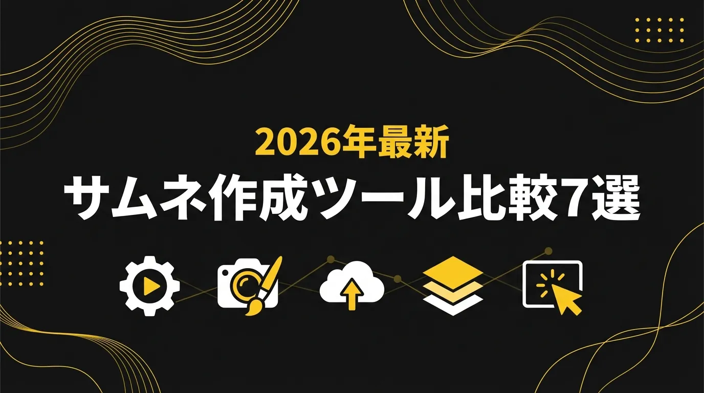 YouTubeサムネイルの作り方【初心者完全ガイド2026】