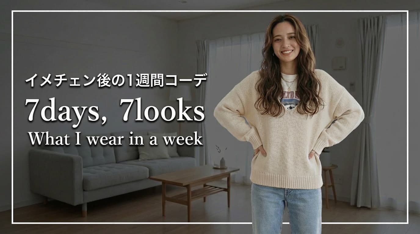 ファッションVlog風