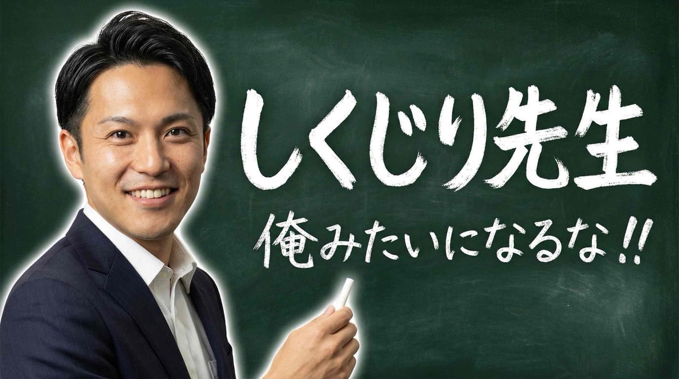 しくじり先生