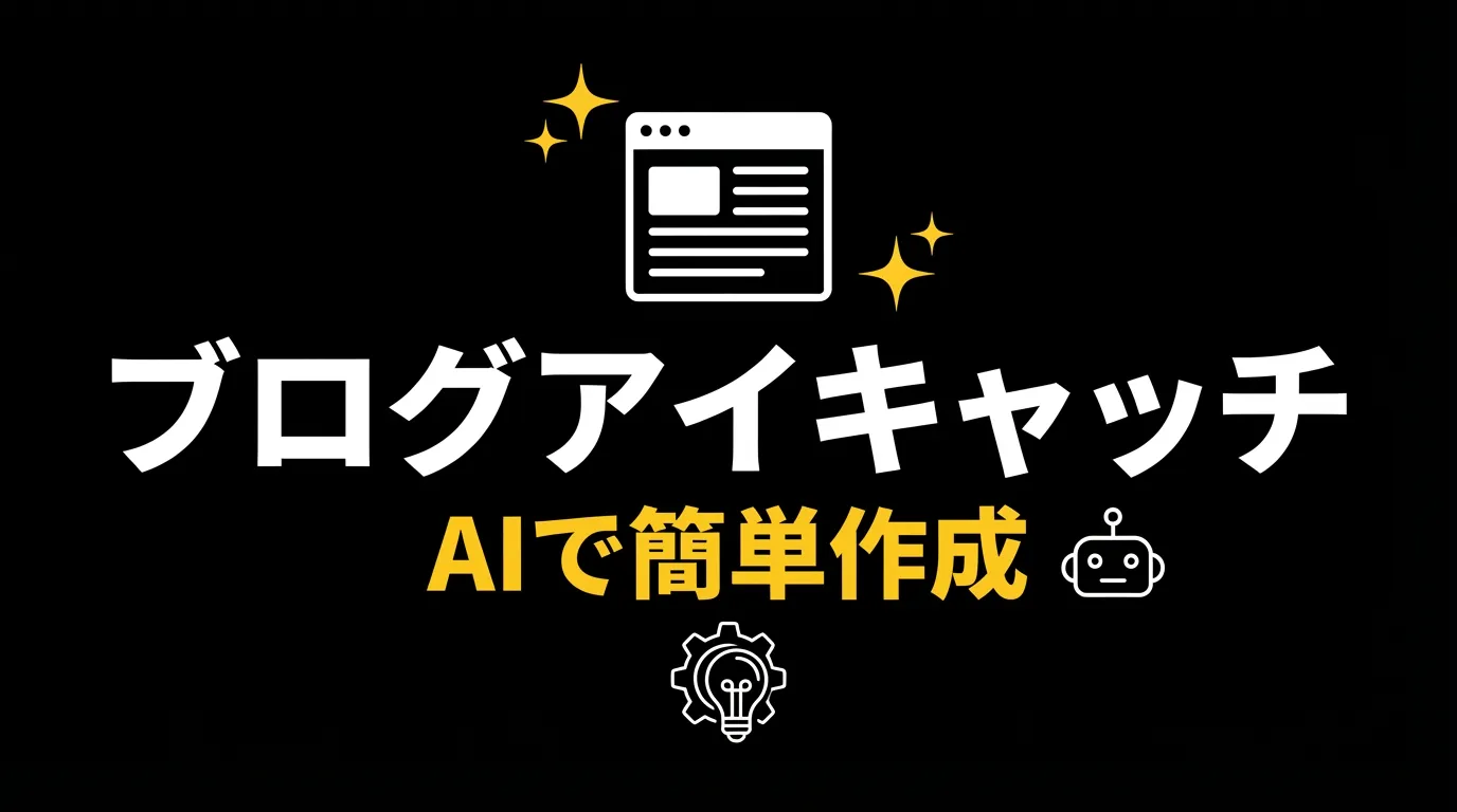 ブログのアイキャッチ画像をAIで作る方法【テンプレートで簡単】