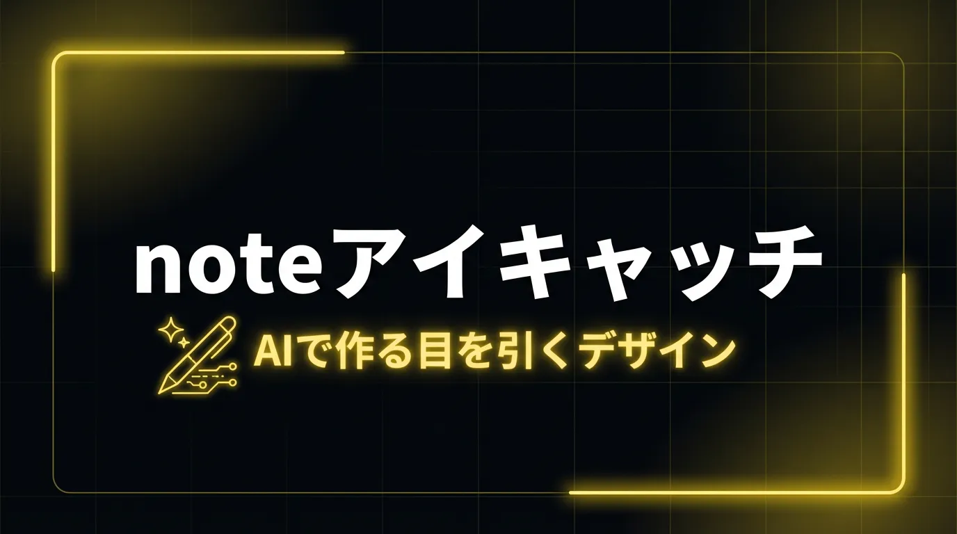 noteアイキャッチをAIで作る方法【無料で目を引くデザイン】