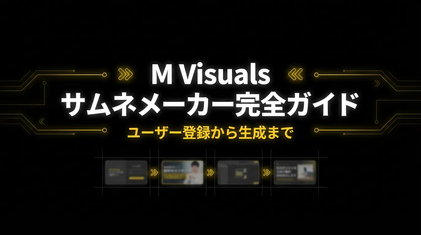 M Visuals サムネメーカー完全ガイド【登録から生成まで徹底解説】