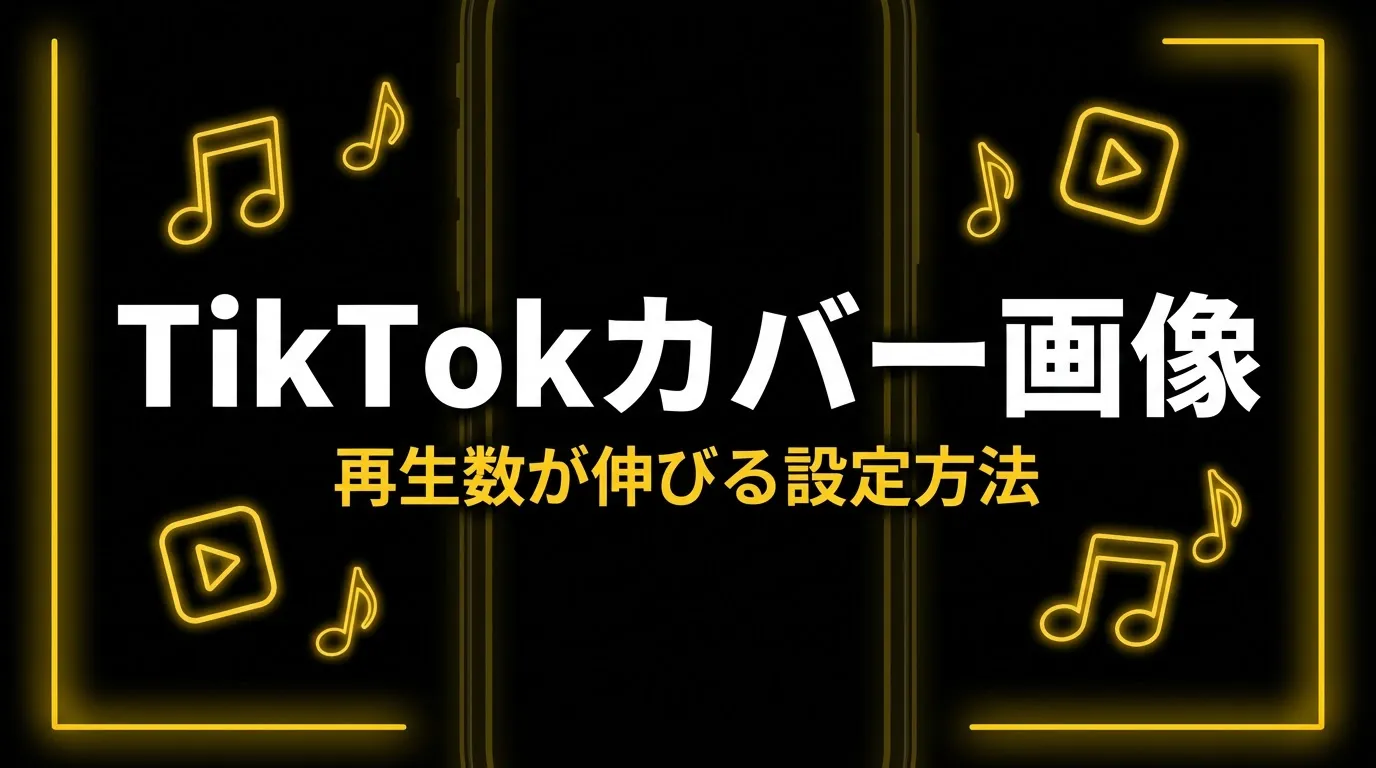 TikTokカバー画像の作り方【再生数が伸びる設定方法】