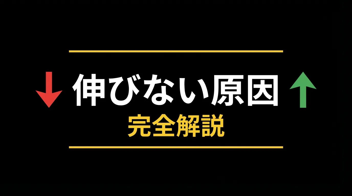 YouTubeが伸びない原因と改善策【サムネイル・タイトル・アルゴリズム完全解説】