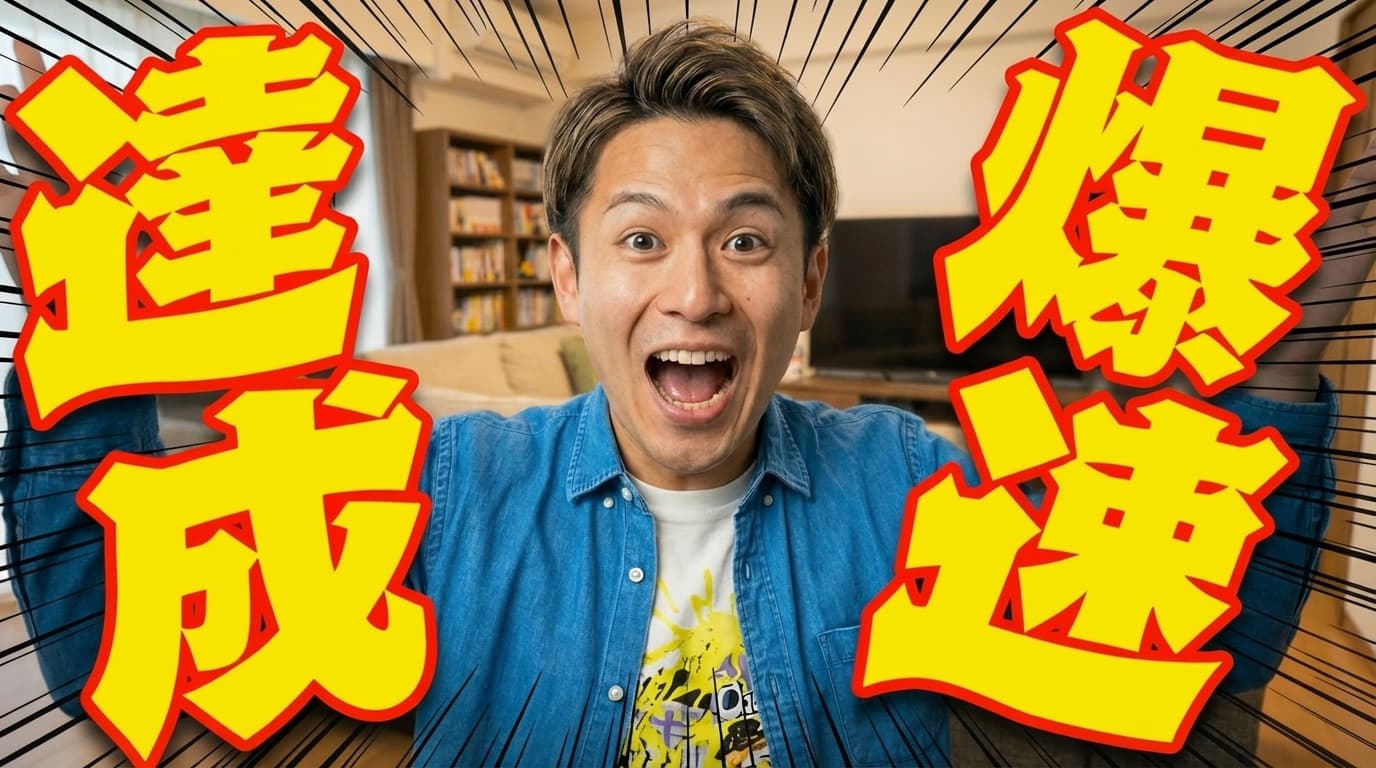 達成爆速
