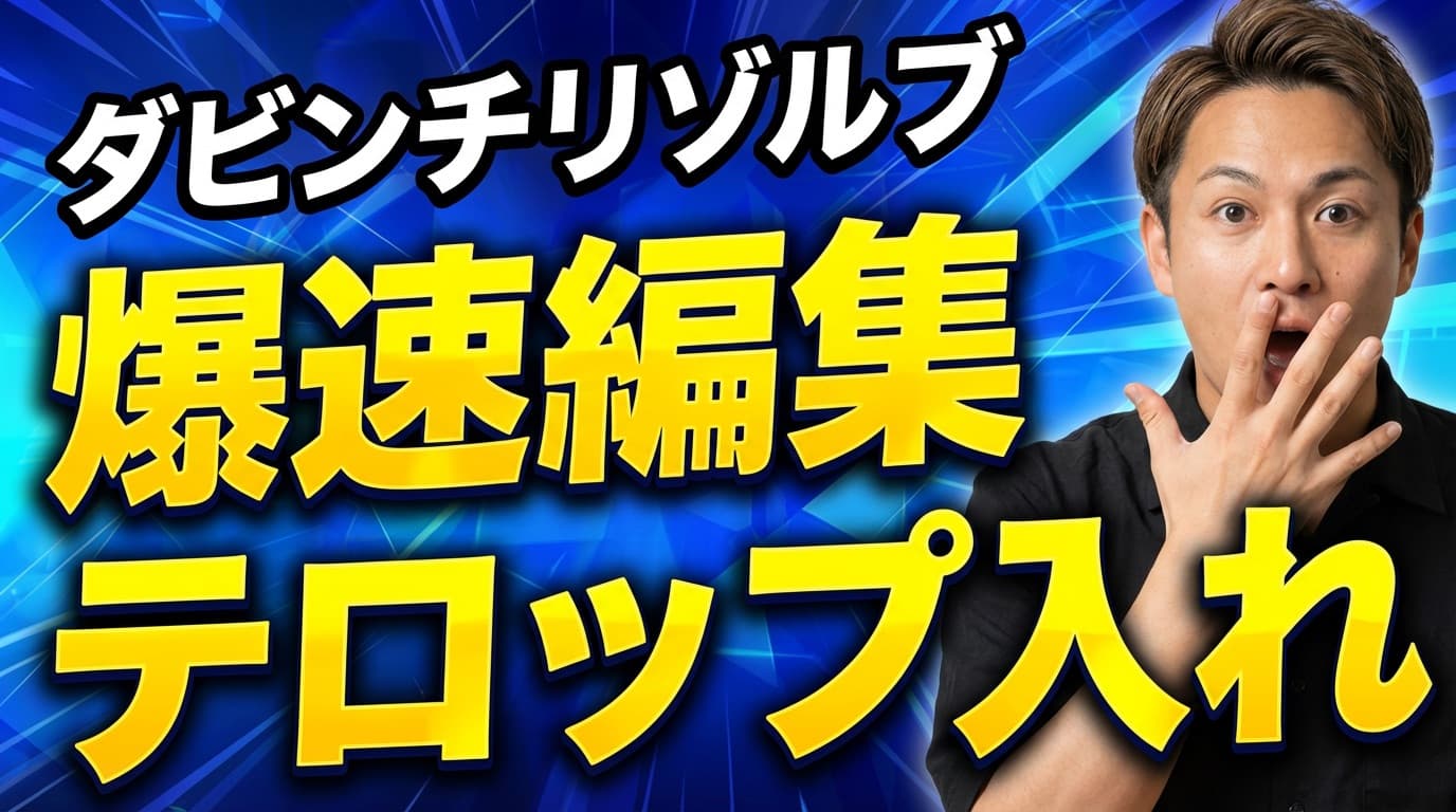テック解説