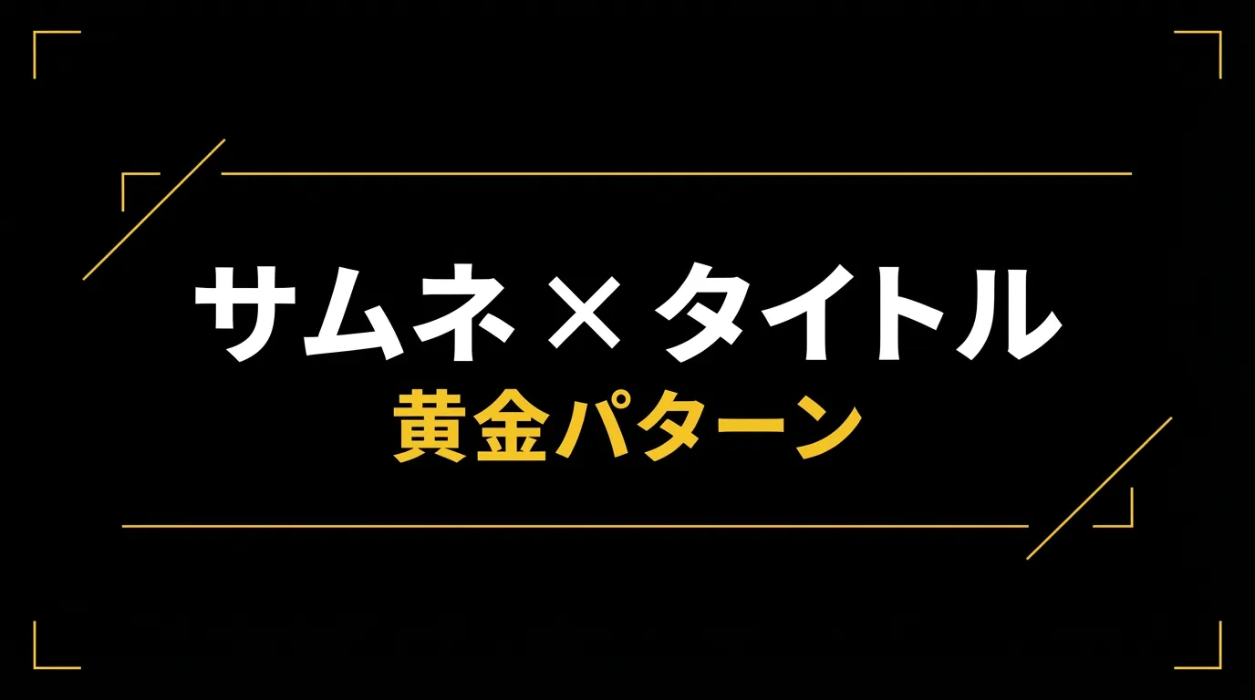 YouTubeサムネイルとタイトルの黄金パターン【クリック率2倍の組み合わせ方】 | M Visuals サムネメーカー